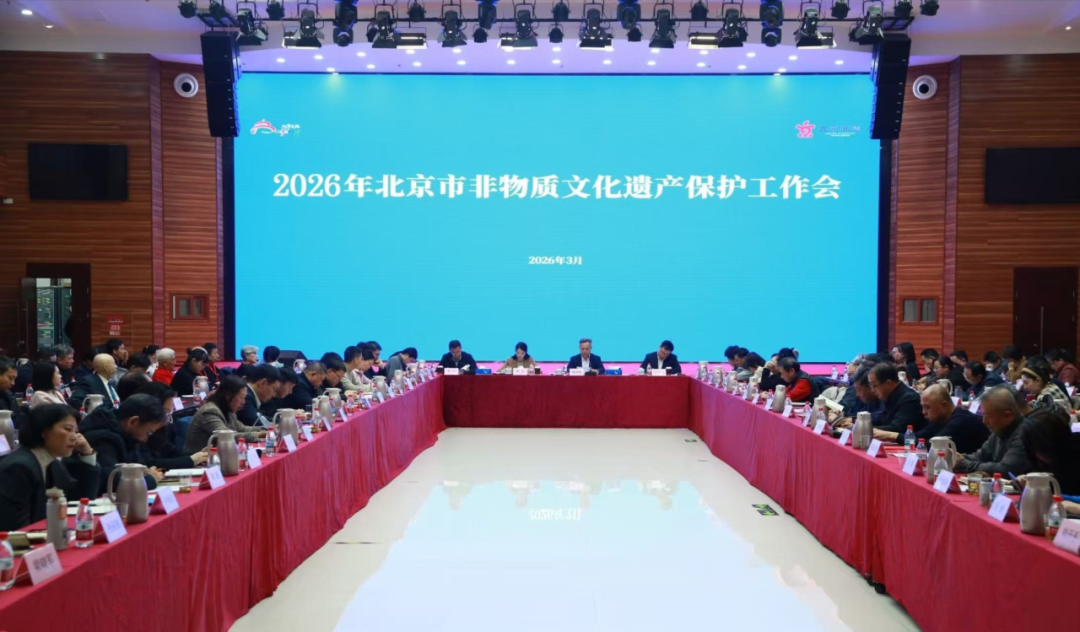 2026年北京市非物质文化遗产保护工作会召开