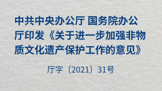 中共中央办公厅 国务院办公厅印发《关于进一步加强非物质文化遗产保护工作的意见》（厅字〔2021〕31号）