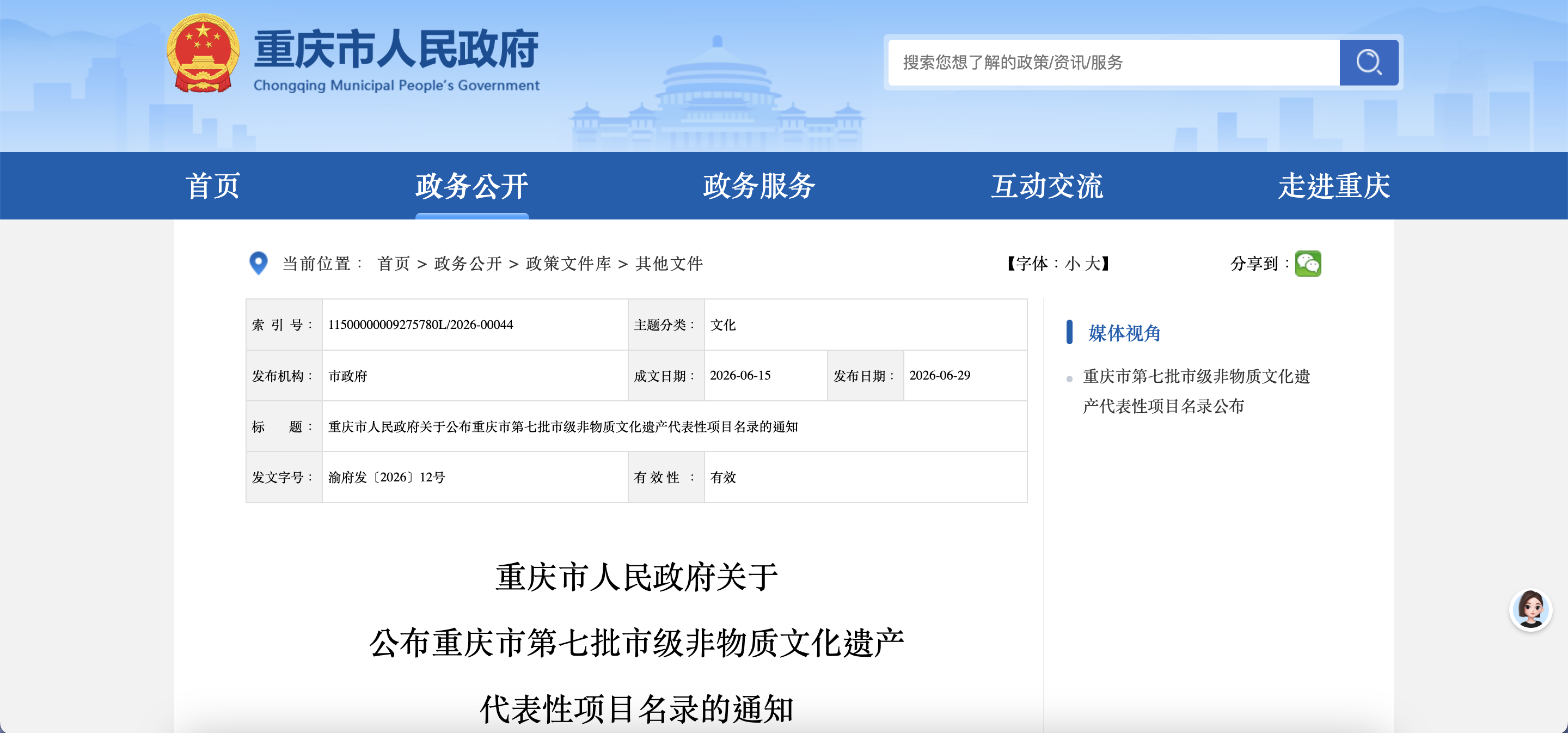 重庆市人民政府关于 公布重庆市第七批市级非物质文化遗产 代表性项目名录的通知