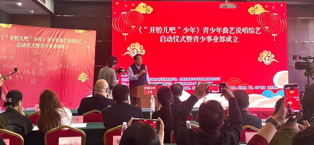 《“开腔儿吧”少年》青少年曲艺说唱综艺启动仪式于2026年5月8日在北京举行