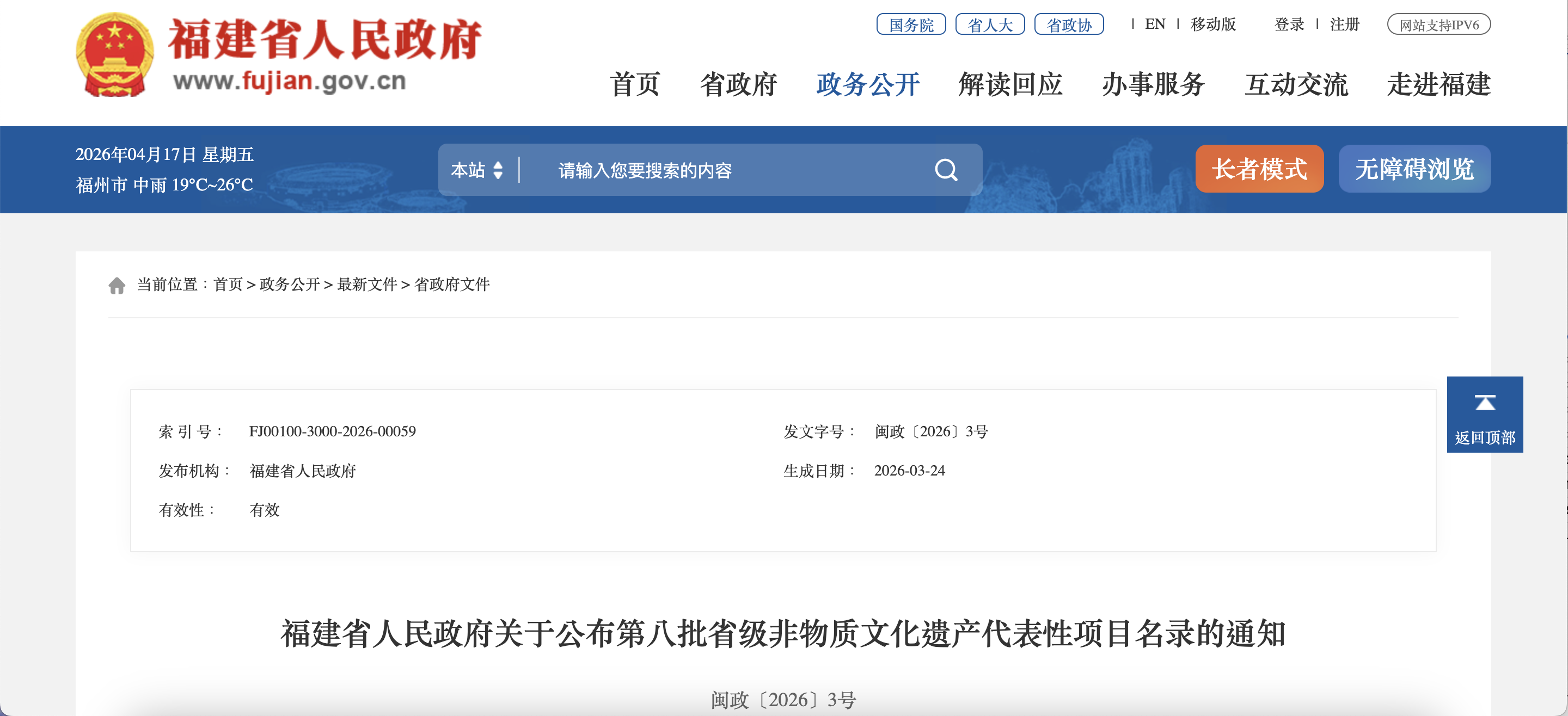 福建省人民政府关于公布第八批省级非物质文化遗产代表性项目名录的通知