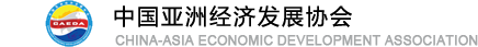 中国亚洲经济发展协会
