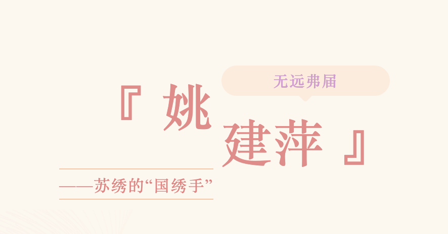 新展预告｜无远弗届——姚建萍苏绣艺术展