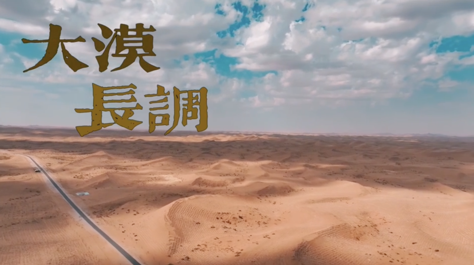 “百物匠心”非遗技艺传承创新视频微课:大漠长调