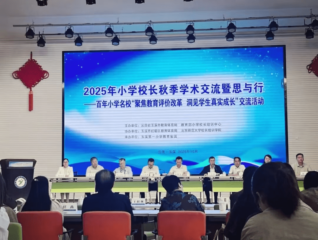 2025年小学校长秋季学术交流暨思与行
