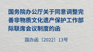 国务院办公厅关于同意调整完善非物质文化遗产保护工作部际联席会议制度的函（国办函〔2022〕13号）