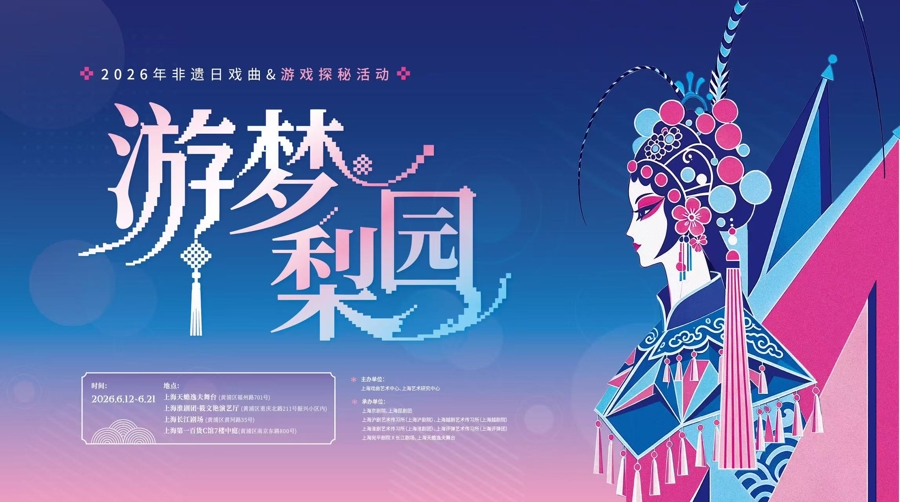 非遗日和端午小长假将至,不妨做回城市的“戏搭子”
