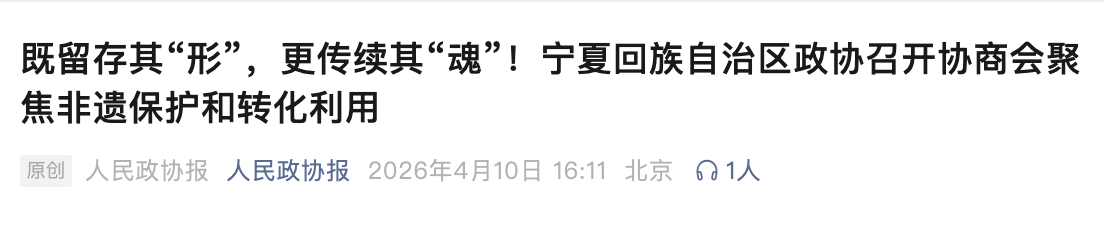 既留存其“形”,更传续其“魂”!宁夏回族自治区政协召开协商会聚焦非遗保护和转化利用