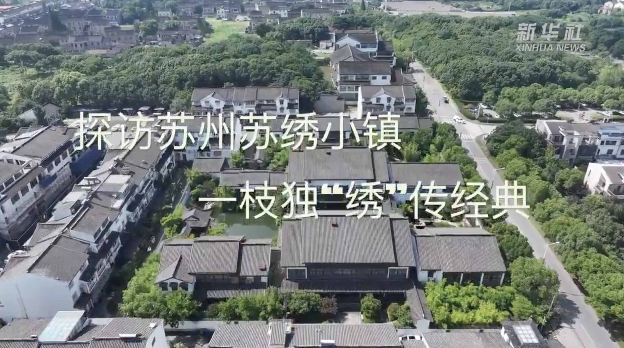 大美非遗|探访苏州苏绣小镇:一枝独“绣”传经典