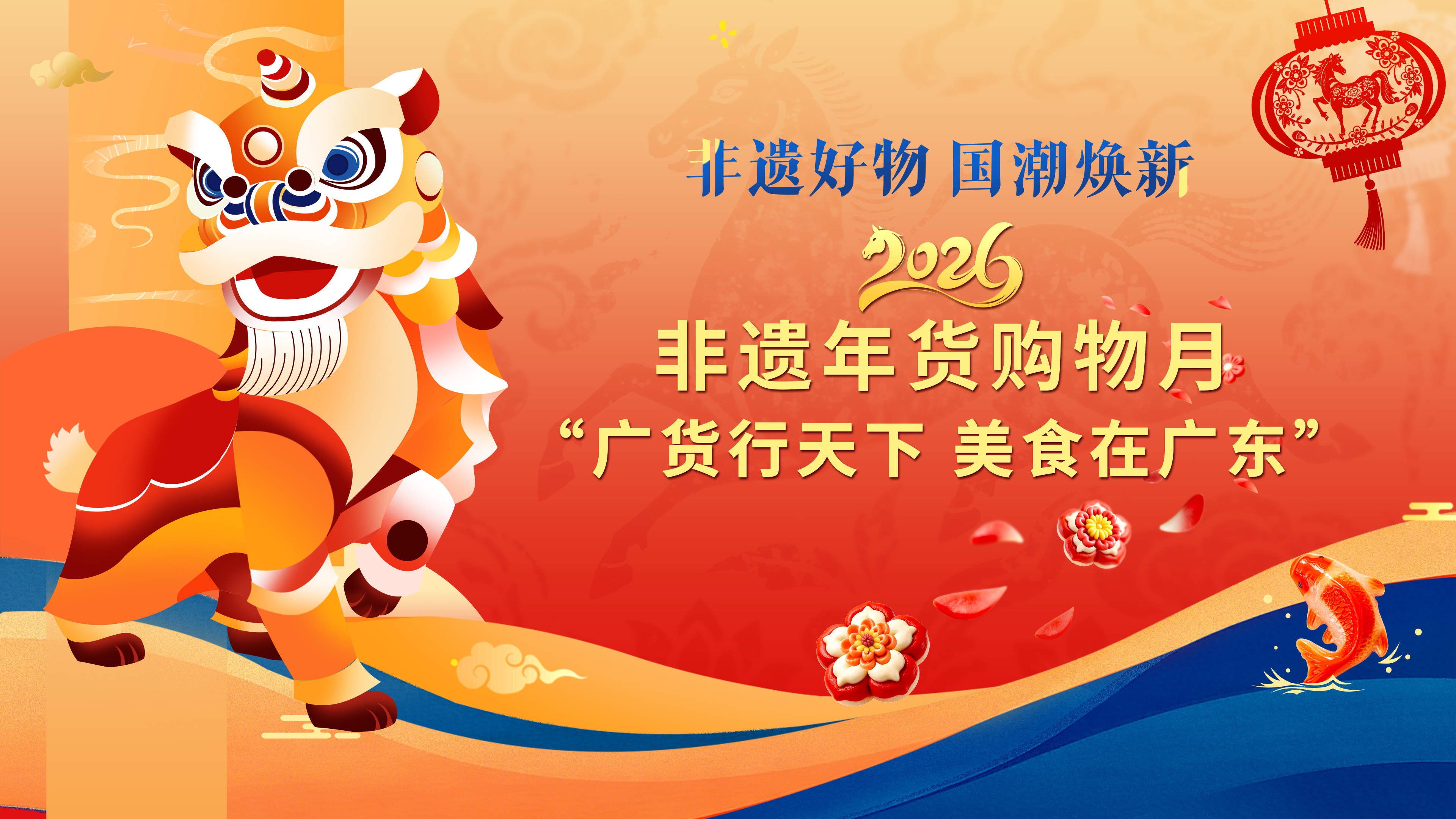 2026年“非遗贺新春·寻味中国年”主题推广 暨非遗年货购物月在广州启动