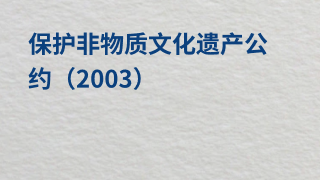 保护非物质文化遗产公约（2003）