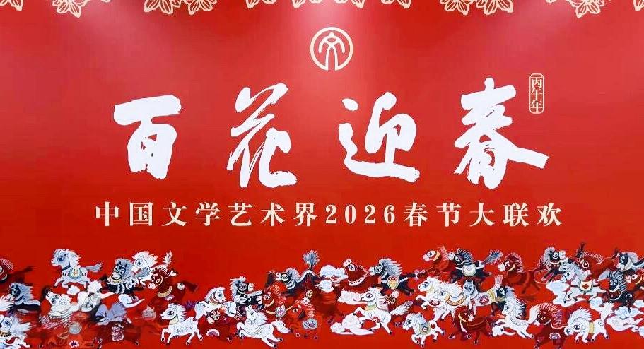 中国文学艺术界2026春节大联欢 百花迎春齐绽放
