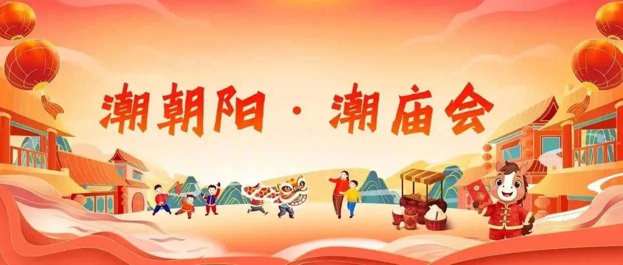 2026,来北京朝阳过“潮”年!