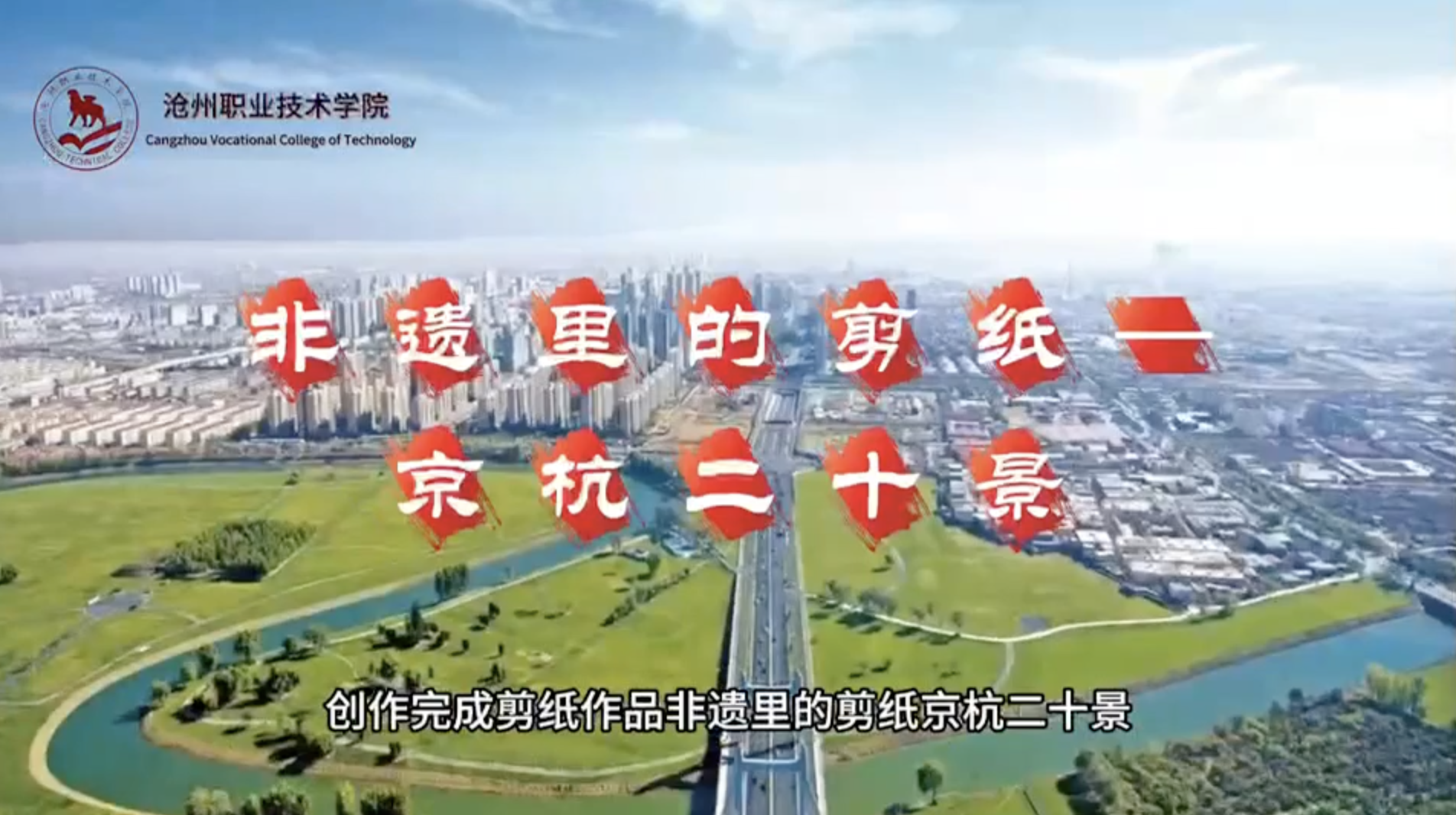 非遗里的剪纸——京杭二十景