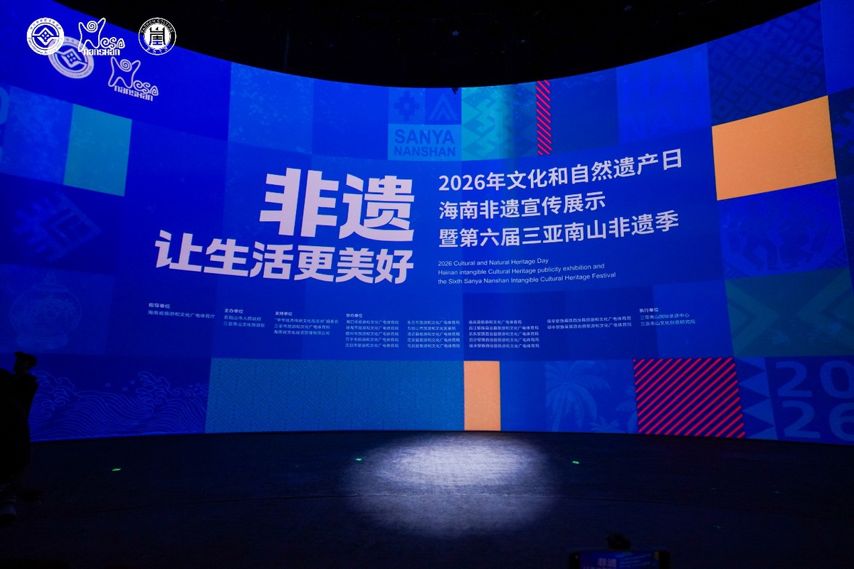 2026年文化和自然遗产日海南非遗宣传展示暨第六届三亚南山非遗季开幕