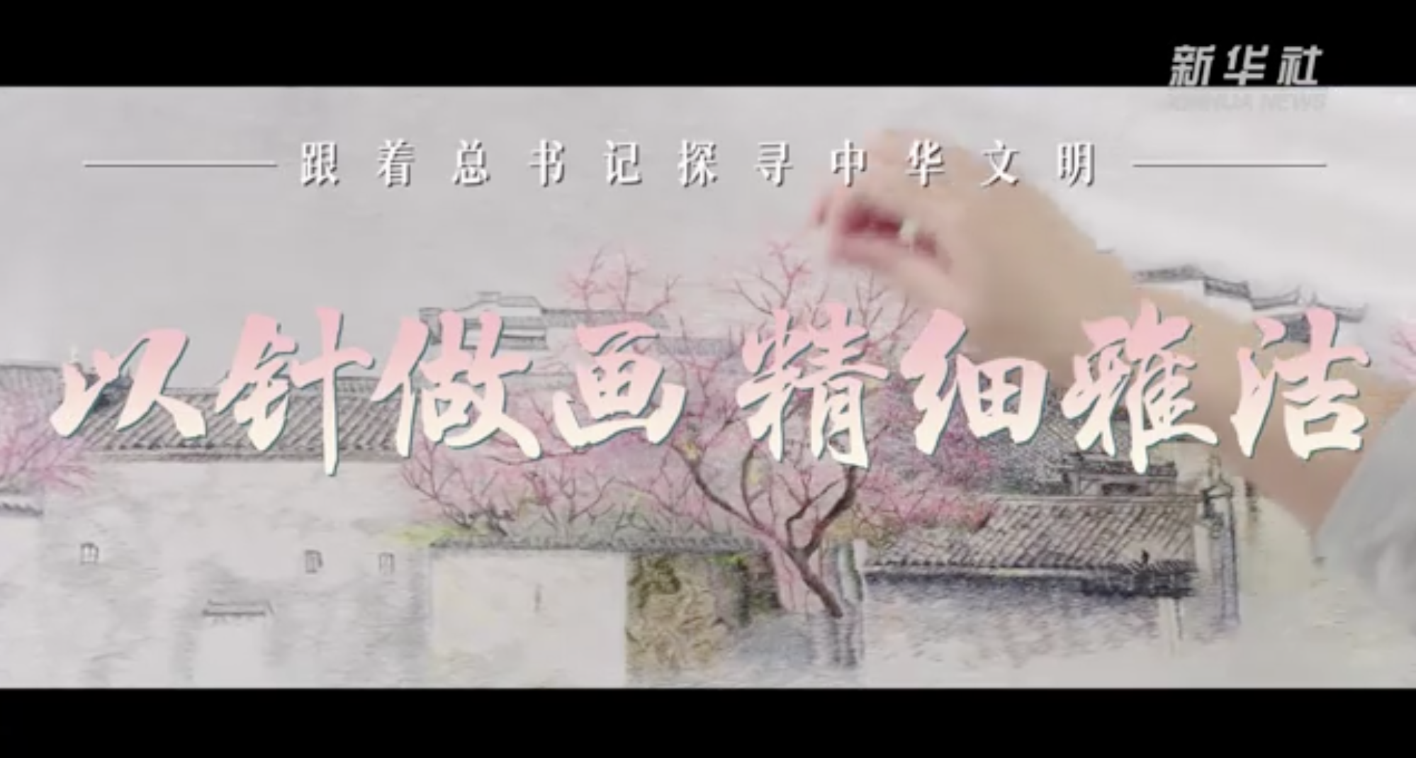 跟着总书记探寻中华文明·非遗篇|以针做画 精细雅洁